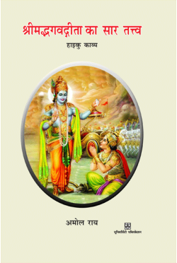 श्रीमदभगवदगीता का सार तत्व