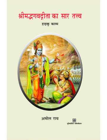 श्रीमदभगवदगीता का सार तत्व