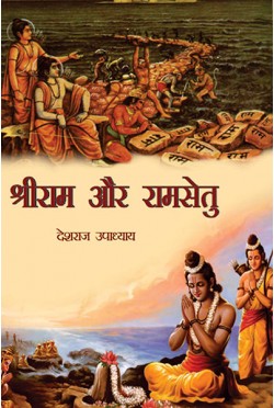 Shri Ram Aur Ram Setu