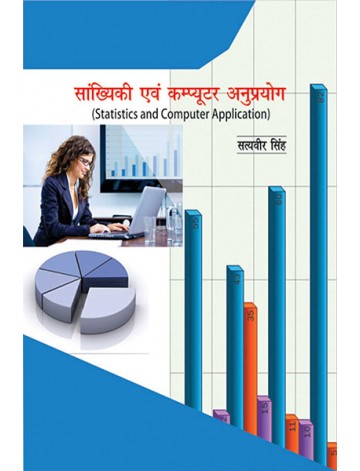 सांख्यिकी एवं कम्प्यूटर अनुप्रयोग