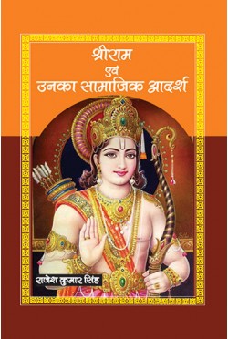 Shri Ram Evam Unka Samajik Adarsh