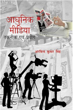 Adhunik Media: Takniki Evam Paryog