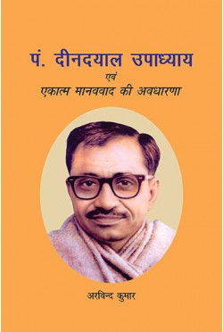 Pandit Deendayal Upadhyay Evam Ekatmak Manavvad Ki Avdharna