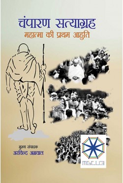 Champaran Satyagraha: Mahatma Ki Pratham Aahuti