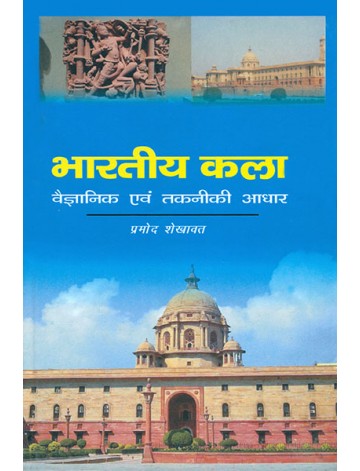 भारतीय कला: वैज्ञानिक एवं तकनीकी आधार