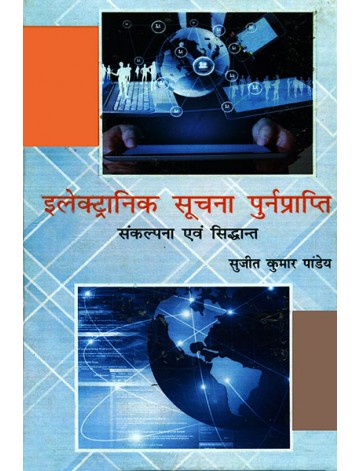 इलेक्ट्रानिक सूचना पुर्नप्राप्ति: संकल्पना एवं सिद्धान्त